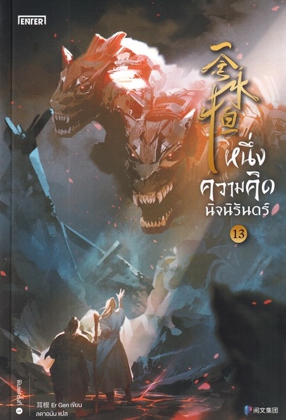 หนึ่งความคิดนิจนิรันดร์ เล่ม 13