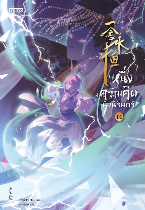 หนึ่งความคิดนิจนิรันดร์ เล่ม 14