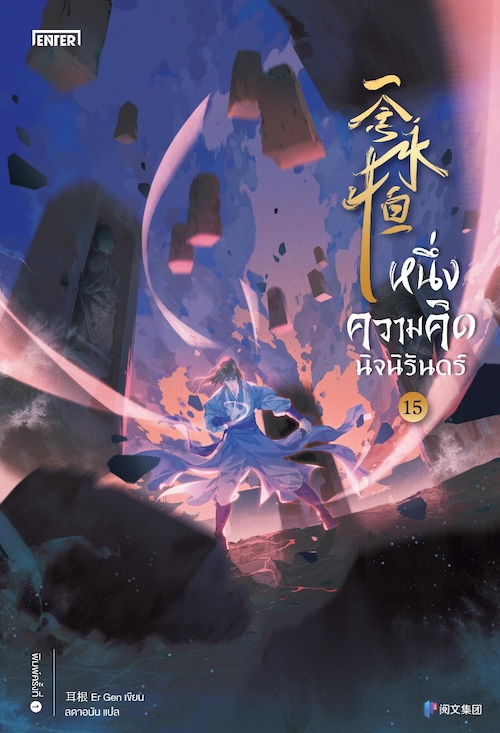 หนึ่งความคิดนิจนิรันดร์ เล่ม 15