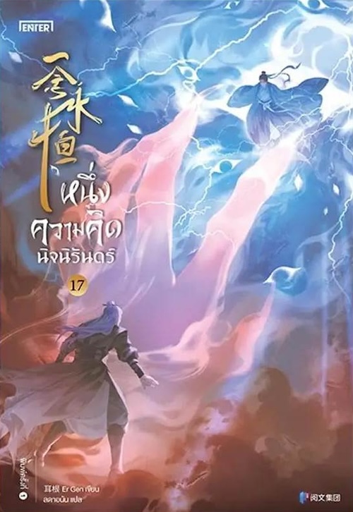 หนึ่งความคิดนิจนิรันดร์ เล่ม 17