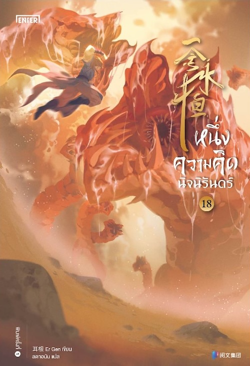 หนึ่งความคิดนิจนิรันดร์ เล่ม 18