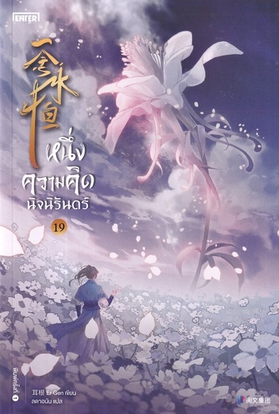 หนึ่งความคิดนิจนิรันดร์ เล่ม 19