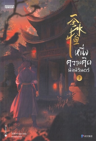 หนึ่งความคิดนิจนิรันดร์ เล่ม 2