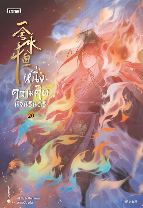 หนึ่งความคิดนิจนิรันดร์ เล่ม 20