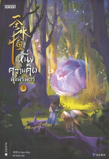 หนึ่งความคิดนิจนิรันดร์ เล่ม 3