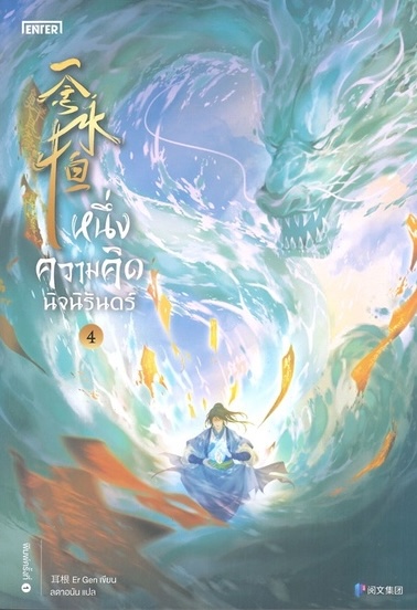 หนึ่งความคิดนิจนิรันดร์ เล่ม 4