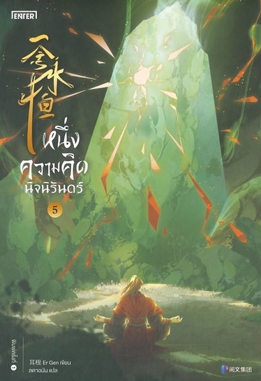 หนึ่งความคิดนิจนิรันดร์ เล่ม 5