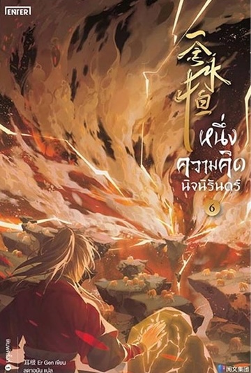 หนึ่งความคิดนิจนิรันดร์ เล่ม 6