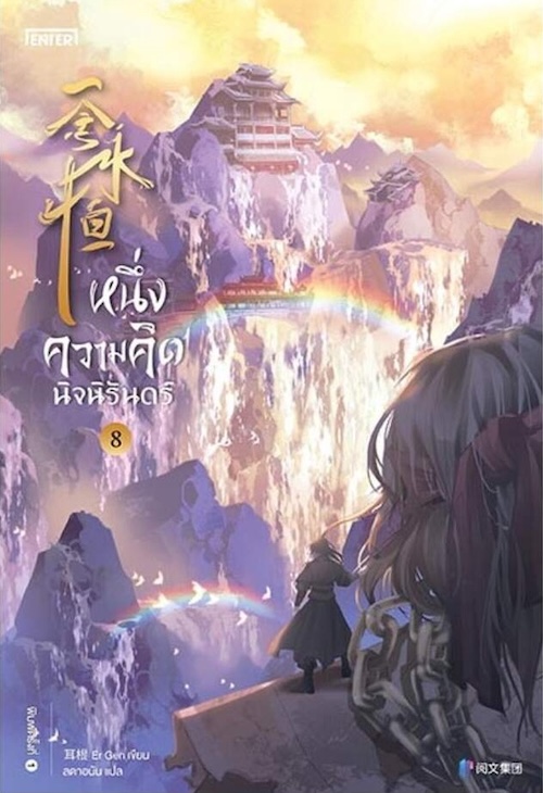 หนึ่งความคิดนิจนิรันดร์ เล่ม 8