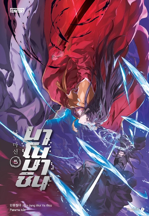 นาโนมาชิน เล่ม 5