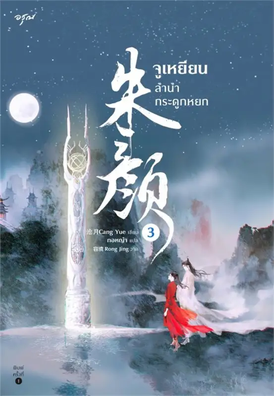 จูเหยียน ลำนำกระดูกหยก เล่ม 3