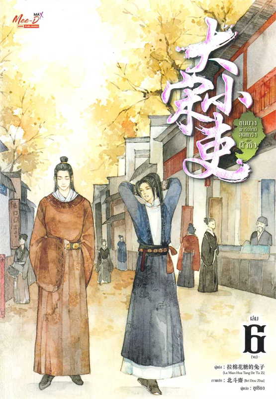 ขุนนางพาร์ตไทม์สุดแกร่งแห่งต้าซ่ง เล่ม 6 