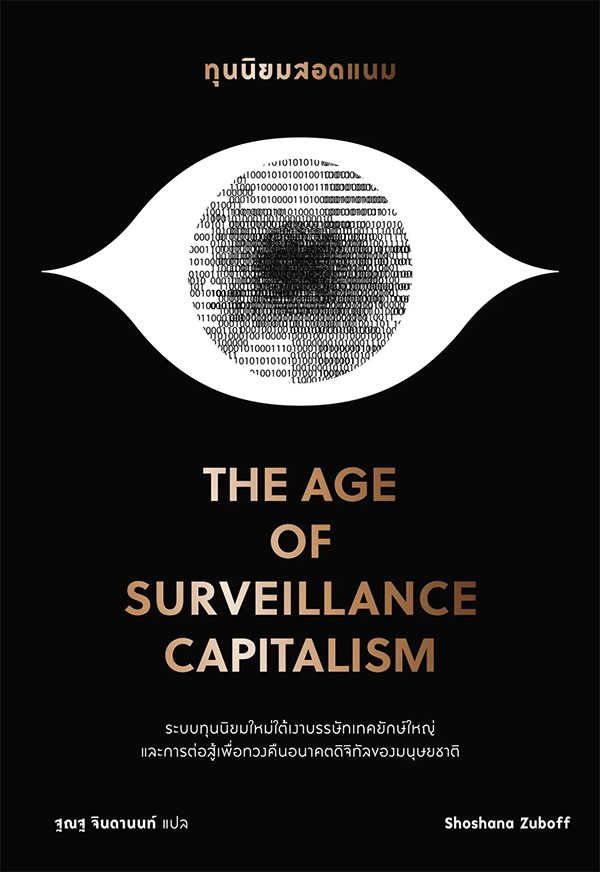 ทุนนิยมสอดแนม = The age of surveillance capitalism