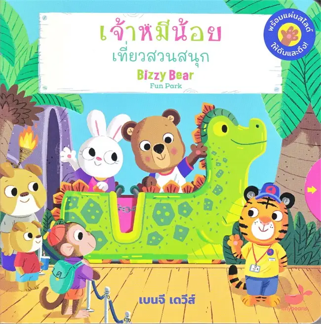 เจ้าหมีน้อยเที่ยวสวนสนุก = Bizzy Bear fun park