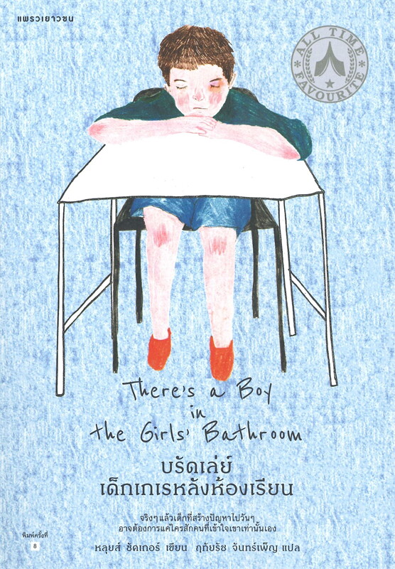 บรัดเล่ย์ เด็กเกเรหลังห้องเรียน = There's a boy in the girls' bathroom