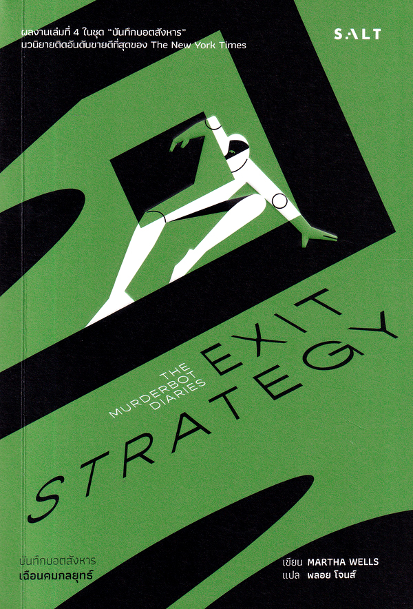 เฉือนคมกลยุทธ์ = Exit strategy