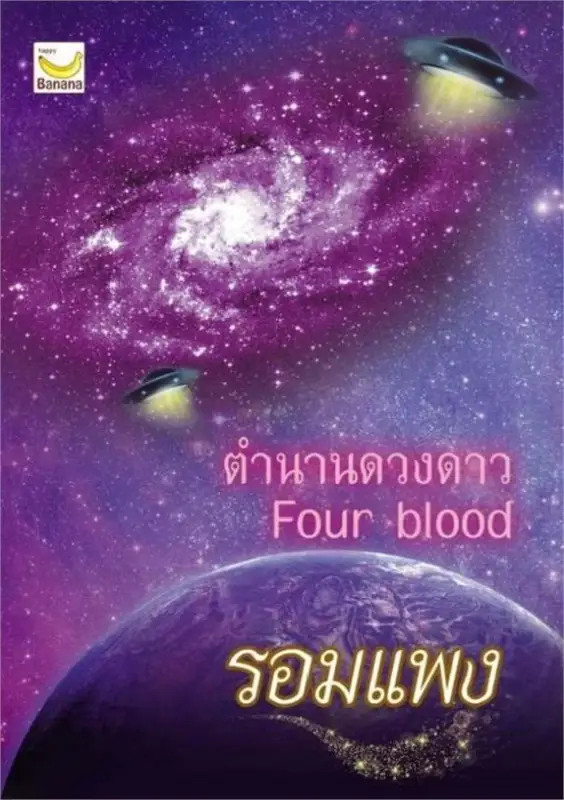 ตำนานดวงดาว Four Blood