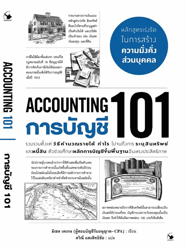 การบัญชี 101 = Accounting 101