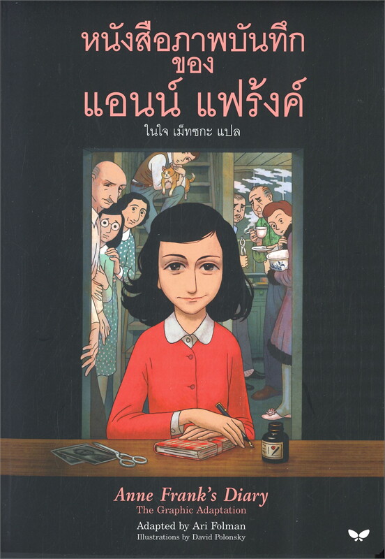 บันทึกของ แอนน์ แฟร้งค์ = Anne Frank's diary : the graphic adaptation