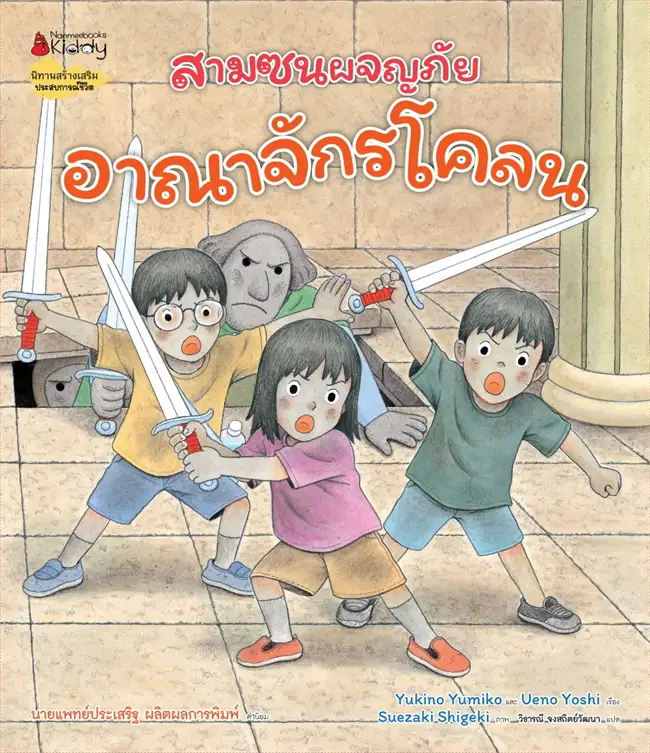 สามซนผจญภัย : อาณาจักรโคลน