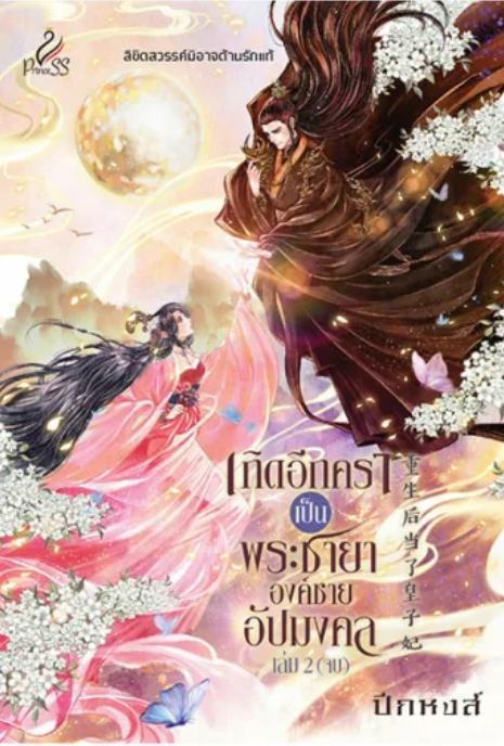 เกิดอีกคราเป็นพระชายาองค์ชายอัปมงคล เล่ม 2