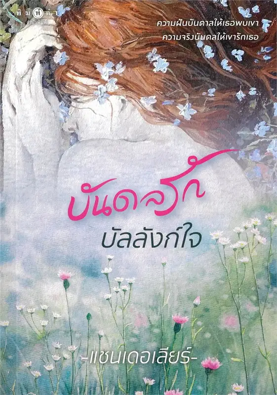 บันดลรักบัลลังก์ใจ