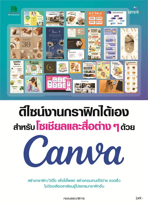 ดีไซน์งานกราฟิกได้เอง สำหรับโซเซียลและสื่อต่างๆ ด้วย Canva