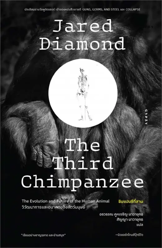 ชิมแปนซีที่สาม : วิวัฒนาการและอนาคตของสัตว์มนุษย์ = The third chimpanzee : the evolution and future of the human animal