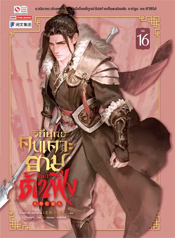 วิถียุทธ์คนเคาะยามแห่งต้าเฟิ่ง เล่ม 16