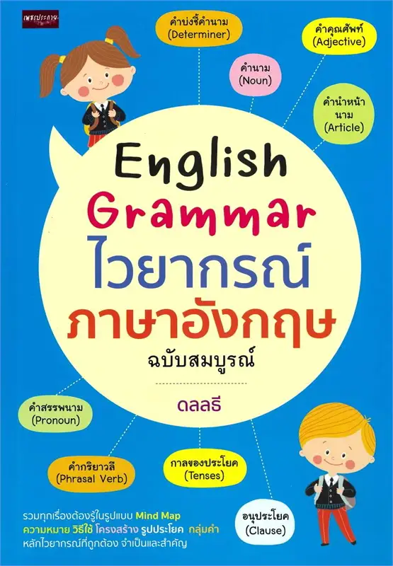 English grammar ไวยากรณ์ภาษาอังกฤษ ฉบับสมบูรณ์