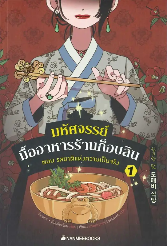 มหัศจรรย์มื้ออาหารร้านก็อบลิน เล่ม 1 ตอน รสชาติแห่งความเป็นจริง