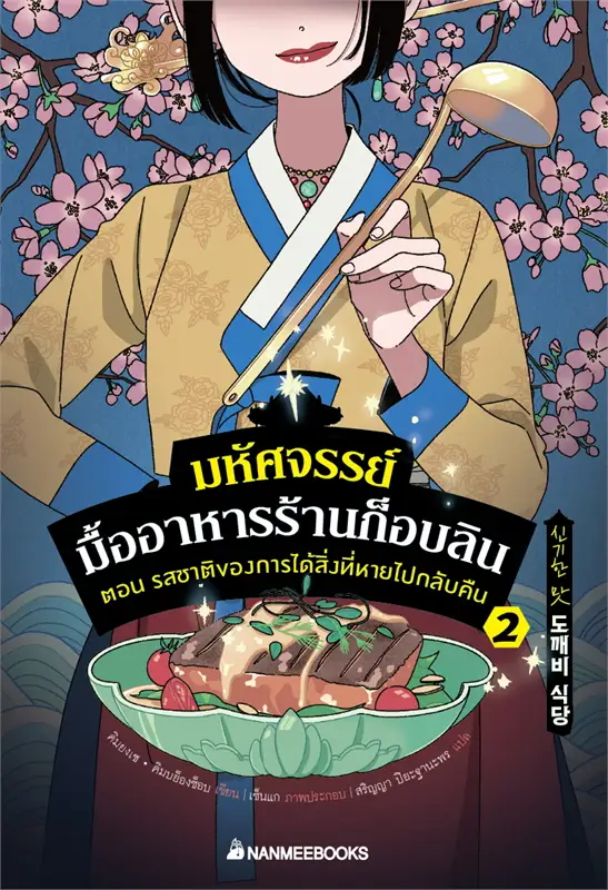 มหัศจรรย์มื้ออาหารร้านก็อบลิน เล่ม 2 ตอน รสชาติของการได้สิ่งหายไปกลับคืน