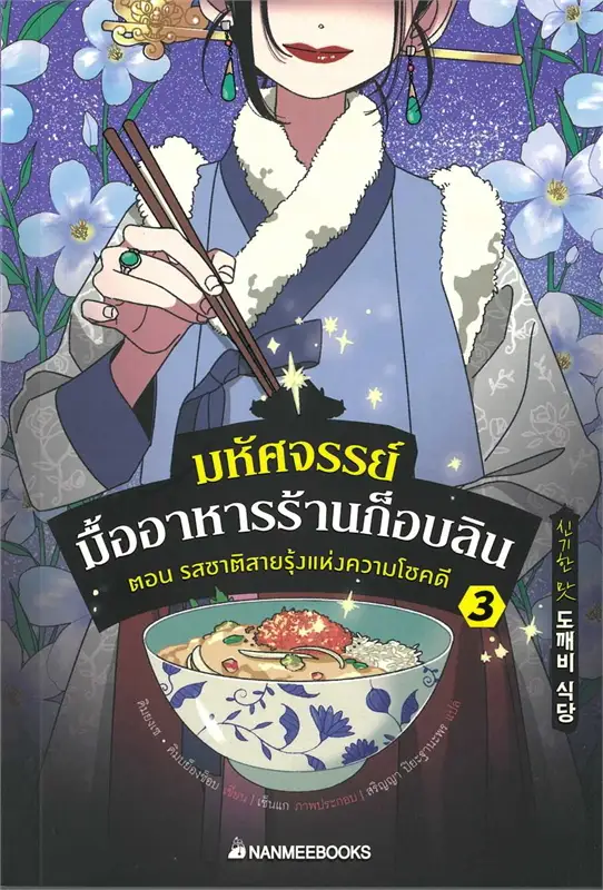 มหัศจรรย์มื้ออาหารร้านก็อบลิน เล่ม 3 ตอน รสชาติสายรุ้งแห่งความโชคดี