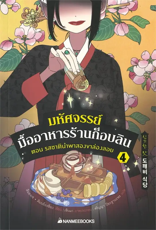 มหัศจรรย์มื้ออาหารร้านก็อบลิน เล่ม 4 ตอน รสชาตินำพาสองขาล่องลอย