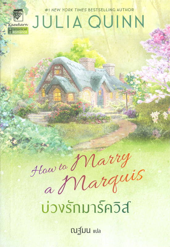 บ่วงรักมาร์ควิส How to Marry a Marquis