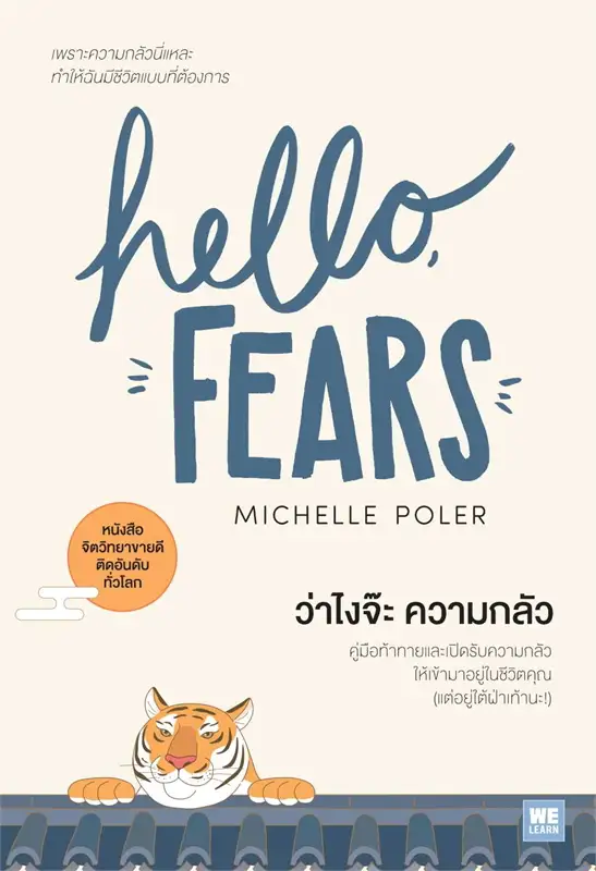 ว่าไงจ๊ะ ความกลัว = Hello, Fears.