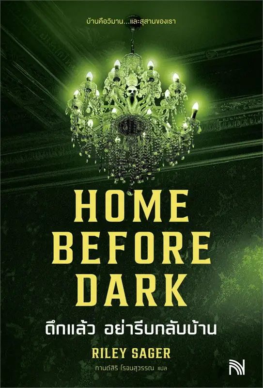 ดึกแล้วอย่ารีบกลับบ้าน = Home before dark.