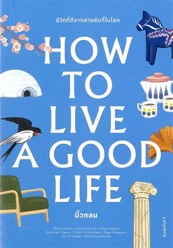 How to live a good life : เราจะมีชีวิตที่ดีได้อย่างไร