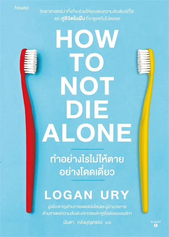 ทำอย่างไรไม่ให้ตายอย่างโดดเดี่ยว = How to not die alone