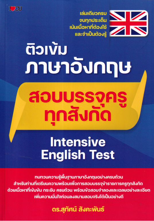 ติวเข้มภาษาอังกฤษสอบบรรจุครูทุกสังกัด Intensive English Test