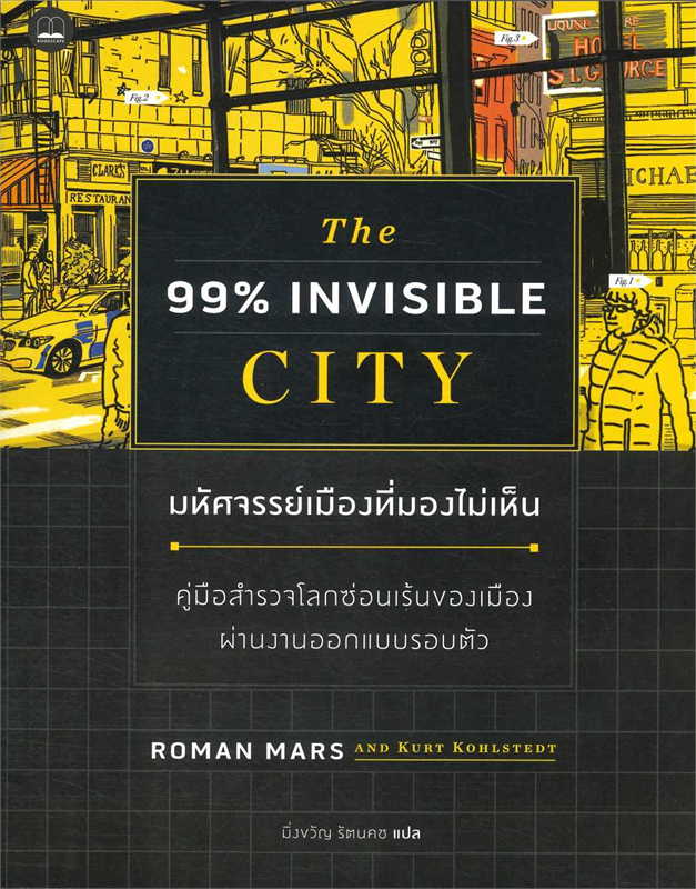 มหัศจรรย์เมืองที่มองไม่เห็น : คู่มือสำรวจโลกซ่อนเร้นของเมืองผ่านงานออกแบบรอบตัว = The 99% invisible city : A field guide to the hidden world of everyday design.