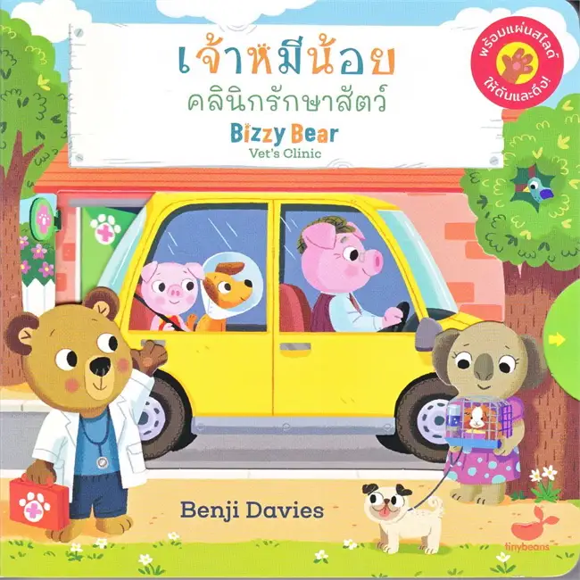 เจ้าหมีน้อยคลินิกรักษาสัตว์ = Bizzy Bear Vet's clinic