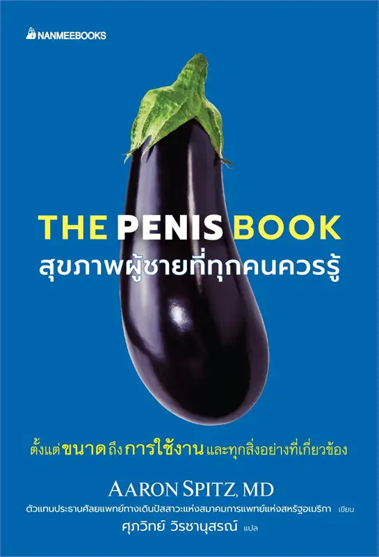 The Penis bookสุขภาพผู้ชายที่ทุกคนควรรู้