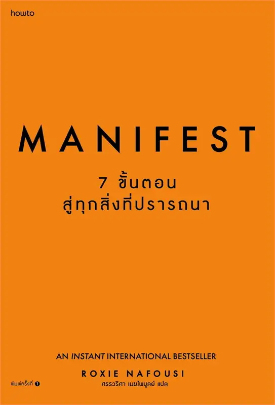 Manifest : 7 ขั้นตอนสู่ทุกสิ่งที่ปรารถนา