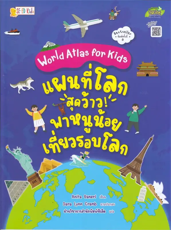 World atlas for kids : แผนที่โลกสุดว้าว! พาหนูน้อยเที่ยวรอบโลก