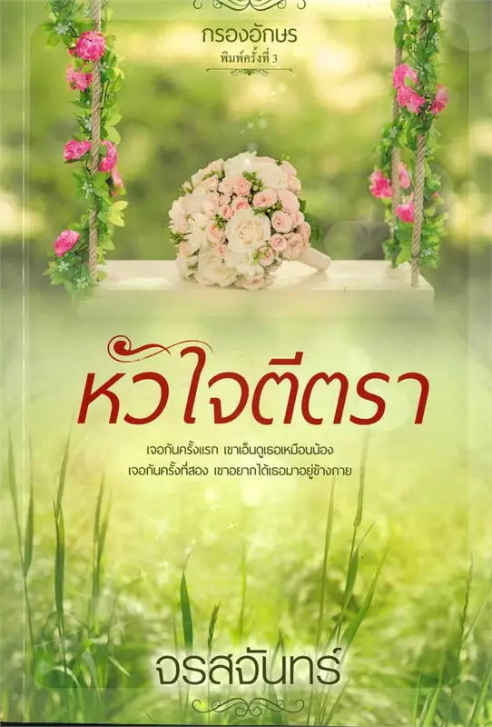 หัวใจตีตรา