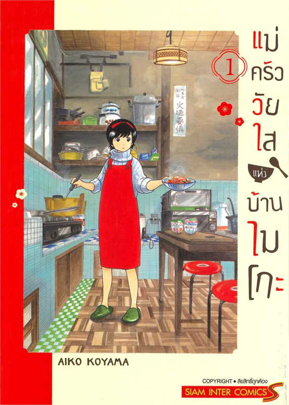 แม่ครัววัยใสแห่งบ้านไมโกะ เล่ม 1