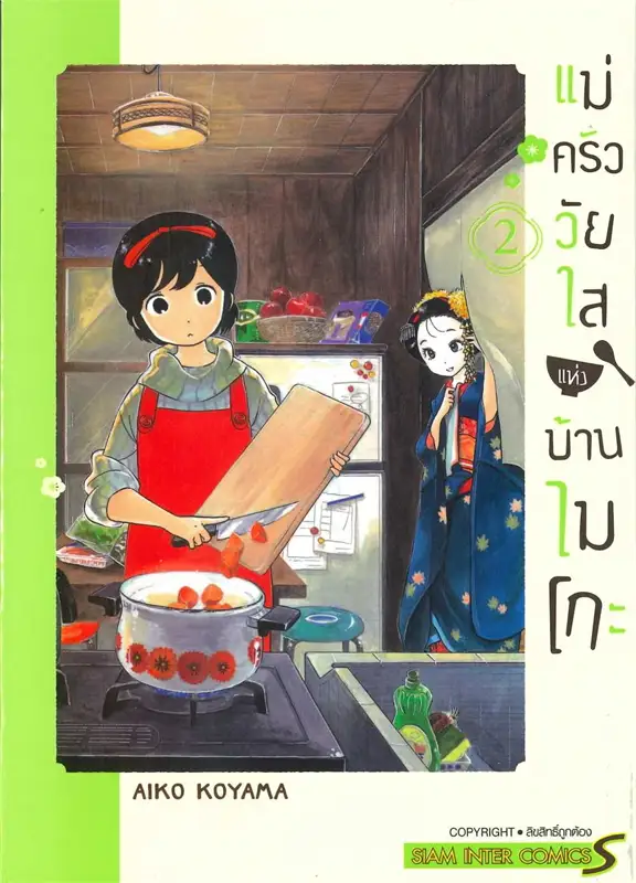 แม่ครัววัยใสแห่งบ้านไมโกะ เล่ม 2