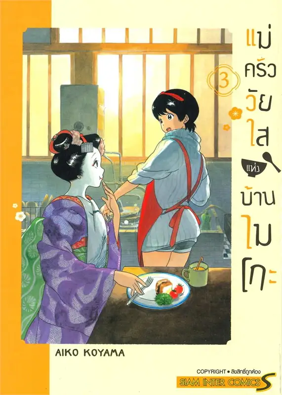 แม่ครัววัยใสแห่งบ้านไมโกะ เล่ม 3