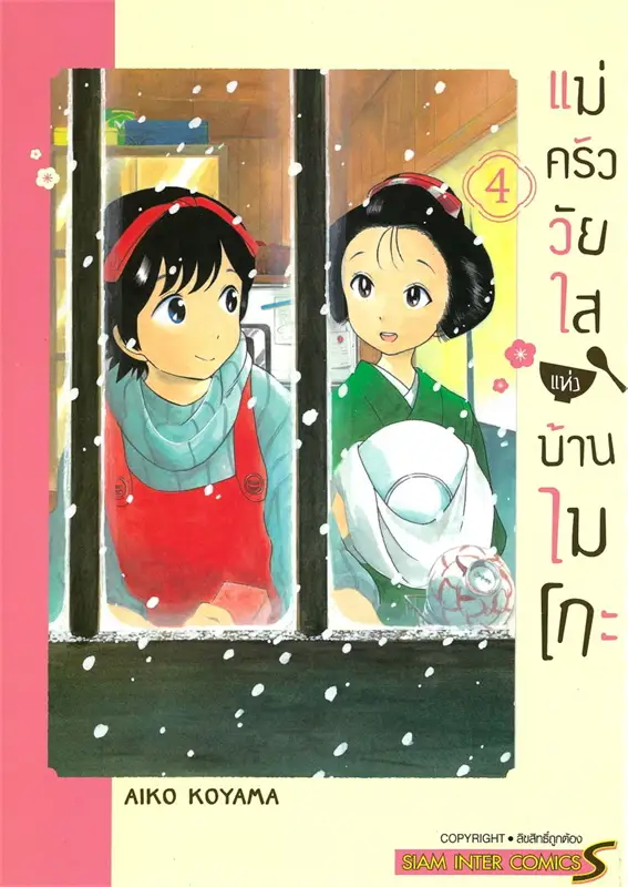 แม่ครัววัยใสแห่งบ้านไมโกะ เล่ม 4